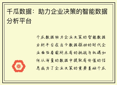 千瓜数据：助力企业决策的智能数据分析平台