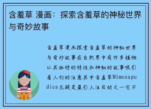 含羞草 漫画：探索含羞草的神秘世界与奇妙故事