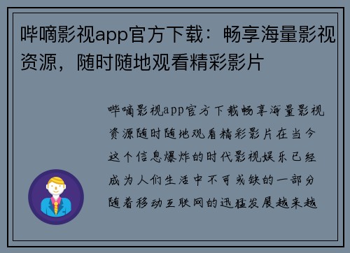 哔嘀影视app官方下载：畅享海量影视资源，随时随地观看精彩影片