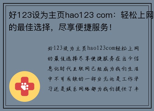 好123设为主页hao123 com：轻松上网的最佳选择，尽享便捷服务！